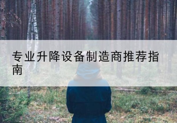 新蔡电动剪叉升降平台厂家-专业升降设备制造商推荐指南
